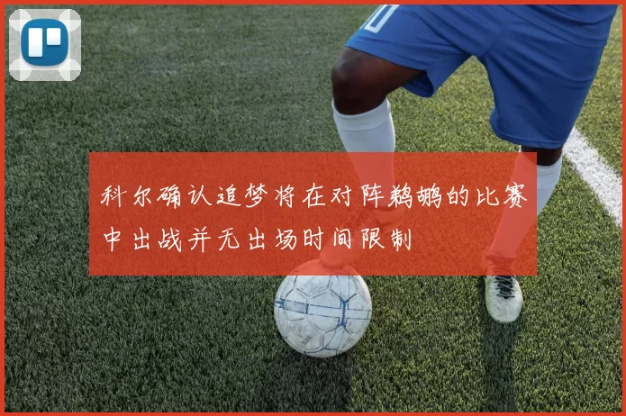 科尔确认追梦将在对阵鹈鹕的比赛中出战并无出场时间限制