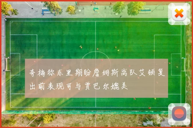 夸梅称东里期盼詹姆斯离队艾顿复出前表现可与贾巴尔媲美