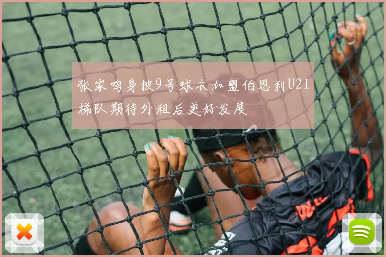 张家鸣身披9号球衣加盟伯恩利U21梯队期待外租后更好发展