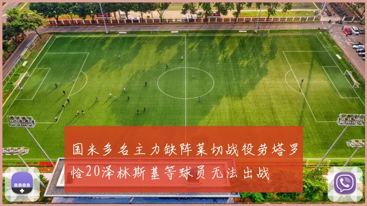 国米多名主力缺阵莱切战役劳塔罗恰20泽林斯基等球员无法出战