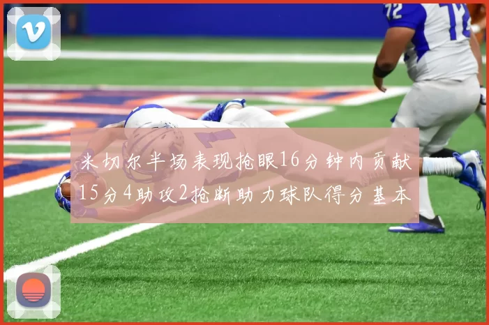 米切尔半场表现抢眼16分钟内贡献15分4助攻2抢断助力球队得分基本盘