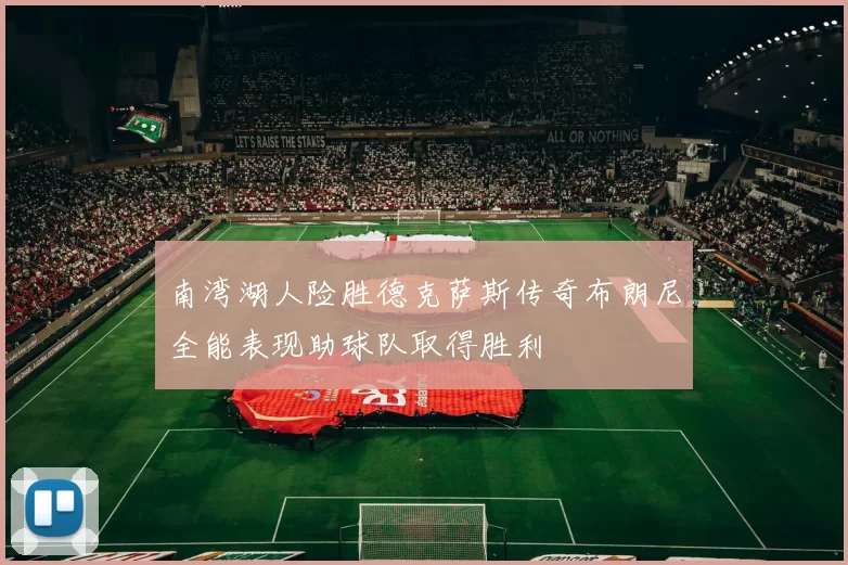 南湾湖人险胜德克萨斯传奇布朗尼全能表现助球队取得胜利