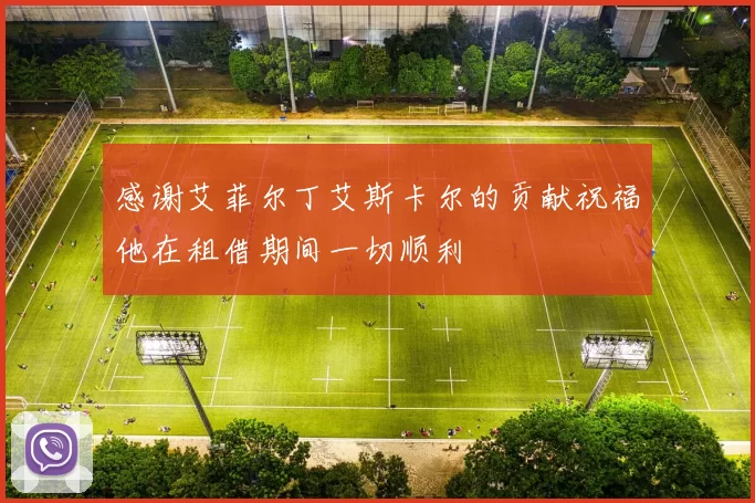 感谢艾菲尔丁艾斯卡尔的贡献祝福他在租借期间一切顺利